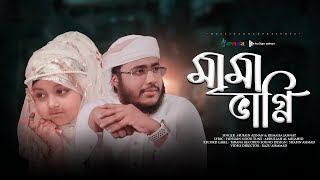 ছোটদের শ্রেষ্ঠ শিক্ষণীয় গজল  Mama Vagni  মামা ভাগ্নি  Husain Adnan amp Rumaisa Jannat New Song 2 [upl. by Gurtner]