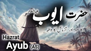 hazrat ayub alaihis salam ka waqia  hazrat ayub ka waqia  story of hazrat ayub [upl. by Tacita264]