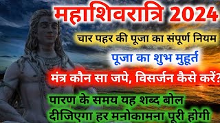 Mahashivratri 2024  Mahashivratri puja Ka shubh Muhurt 2024  महाशिवरात्रि पूजा के सभी ज़रूरी नियम [upl. by Drusilla759]