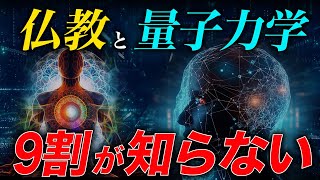 【科学と宗教】量子力学と仏教が示唆した驚愕の世界観とは一体 [upl. by Maier]