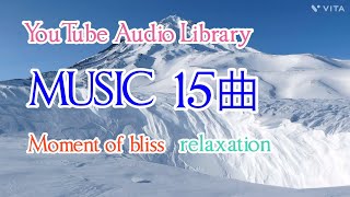 【YouTubeオーディオライブラリーより15曲】リラクゼーションMoment of bliss癒しをもたらす音楽雨の日に聞きたい 至福の時間 audiolibrary [upl. by Siubhan]