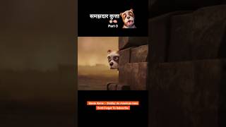 Samajhdar kutta 😱😯 Part3 animation shorts [upl. by Ordnaxela]