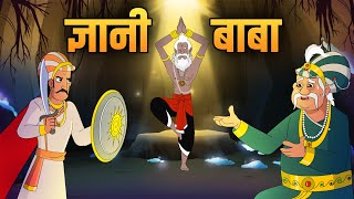 ज्ञानी बाबा  The Wise Monk  Akbar Birbal Ki Kahani  Birbals Intelligence Story  Ep 44 [upl. by Giesecke60]