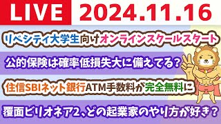 【家計改善ライブ】住信SBIネット銀行ATM手数料が完全無料にampリベシティ大学生向けオンラインスクールスタート【11月16日 8時30分まで】 [upl. by Jarlath957]