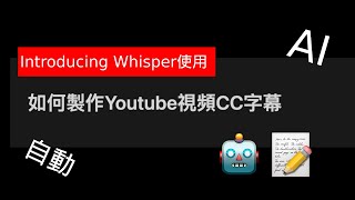 【分享】如何製作Youtube影片CC字幕，AI自動生成字幕｜Introducing Whisper生成字幕 [upl. by Ilrahc967]