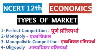 Oligopolyअल्पाधिकार Monopolistic Competition एकाधिकार प्रतिस्पर्धाMonopoly12th class economy [upl. by Pandich]