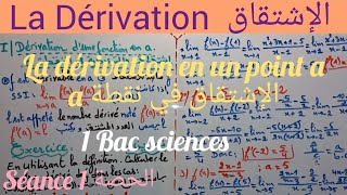 La Dérivation1 Bac séance 1 dérivation en un point 1الإشتقاق الحصة [upl. by Anoit614]