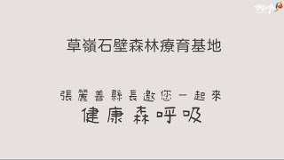 草嶺石壁森林療育五感體驗行—打造草嶺石壁森林療育基地推動健康旅遊新選擇 [upl. by Ahset518]