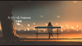 ♫ Tadaima ただいま  Aoi Teshima 手嶌葵  Lyrics video 《VietRomEngKan》 [upl. by Rhys847]