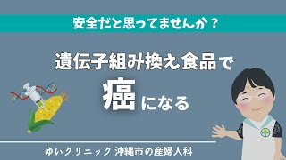 遺伝子組み換え食品で癌になる [upl. by Kelson]