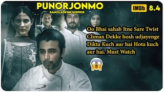 Punorjonmo Bangladeshi 2021  Movie Explain In Hindi [upl. by Nyrek]