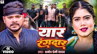 Video  Pramod Premi Yadav  Yaar Rangdaar  यार रंगदार  New Bhojpuri Rangdari Song 2024 [upl. by Awe887]