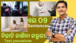 ଏଇ Sentence ଗୁଡିକ ନିହାତି ଜାଣିବା ଆବଶ୍ୟକ  Shirt ଲୋଚା କୋଚା ହୋଇଛିବସରେ ଚିପି ଚାପି କରି ଲୋକ ପୁରାଅନି [upl. by Kifar]