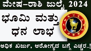 july mesha rashi 2024 kannada  mesha rashi july month 2024  july tingala mesha rashi bhavishya [upl. by Dirtsa]