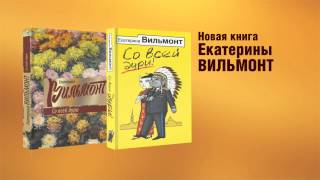 Екатерина Вильмонт  quotСо всей дуриquot [upl. by Ayota]