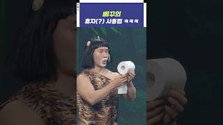 삐꾸의 휴지 사용법ㅋㅋㅋ  개그콘서트 Gagconcert  KBS 241110 방송 [upl. by Tiffany]