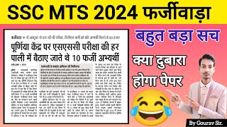 SSC MTS 2024 farjivada  फर्जीवाड़ा  एसएससी एमटीएस 2024  क्या दोबारा से होगा पेपर by Gourav Sir [upl. by Ennahgem823]