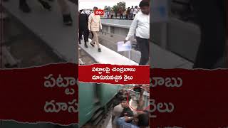 పట్టాలపై చంద్రబాబుదూసుకొచ్చి రైలు cmchandrababu Trainctrack Train cmchandrababu [upl. by Lhary]