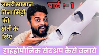 हाइड्रोपौनिक सेटअप कैसे बनेगा 🔥 hydroponic tutorial for beginners  hydroponic nutrients [upl. by Ynatirb878]