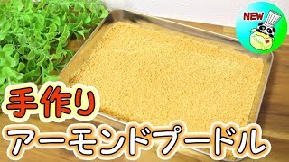 アーモンドプードルの作り方 How to make Almond Powder［ASMR有］【パンダワンタン】 [upl. by Tull]