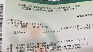 【手数料0️⃣】セブンチケットで天皇杯2回戦札幌シティ🆚栃木シティ戦を購入し発券してみた [upl. by Xenos]