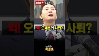 끝내 못버티고 눈물 흘린 오세훈 [upl. by Gilbart]