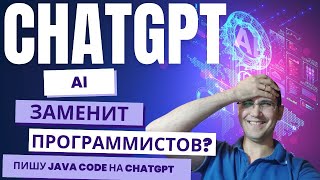 Заменит ли ChatGPT программистов Тестирую как искуственный интеллект пишет Java код [upl. by Nehtanoj]