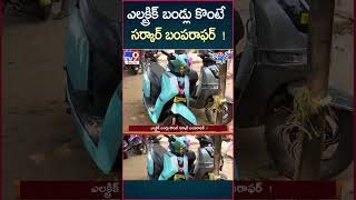 iSmart News  ఎలక్ట్రిక్ బండ్లు కొంటే సర్కార్ బంపరాఫర్  Govt Bumper Offer On Electric Vehicles TV9 [upl. by Rammus324]