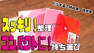 【2019年版】領収書や支払い用紙の持ち運びどうしてる？おすすめホルダーのご紹介！ [upl. by Wadsworth]