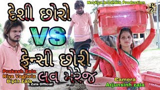 દેશી છોરો VS ફેન્સી છોરી  Gujarati Comedy video  Nortiya brothers  Love story [upl. by Bernstein]