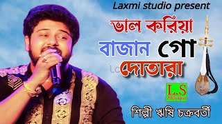 ভাল করিয়া বাজানগো দোতারা। ঋষি চক্রবর্তী। Bhal Koriya bajango dotara। Rishi Chakroborthy gaan। [upl. by Abdu264]