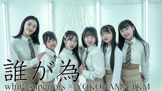 誰が為  white superiors 【OFFICIAL MUSIC VIDEO】 [upl. by Singer]