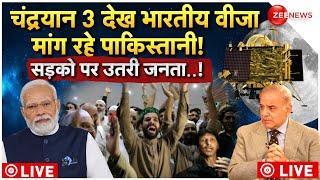 Pakistani Public Reaction On Chandrayaan 3 LIVE शहबाज पर टूटी जनता  ISRO  Chandrayaan 2 LUNA25 [upl. by Fancie]