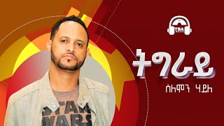 TBA MUSIC  ትግራይ  Solomon Haile  Tigray  Tigrigna Music  2021 [upl. by Wivestad258]