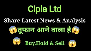 cipla share news today l cipla share price today l cipla share latest news today l cipla share news [upl. by Noskcaj]