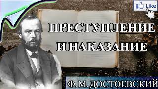 АУДИОКНИГА ПРЕСТУПЛЕНИЕ И НАКАЗАНИЕ  Ф ДОСТОЕВСКИЙ  СЛУШАТЬ ОНЛАЙН [upl. by Coffeng]