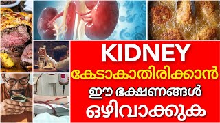 കിഡ്‌നി കേടാകാതിരിക്കാൻ ഈ ഭക്ഷണങ്ങൾ ഒഴിവാക്കുക [upl. by Arinaid740]