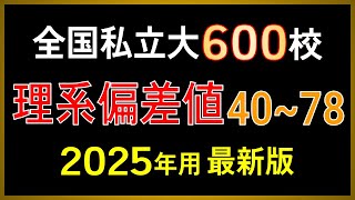 【2025年用 最新版】私立大学600校 理系偏差値一覧【早慶上理科・MARCH・関関同立・日東駒専・産近甲龍】 [upl. by Samala]