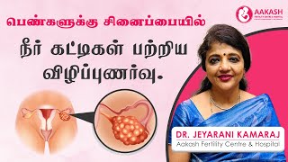 பெண்களுக்கு சினைப்பையில் நீர் கட்டிகள் பற்றிய விழிப்புணர்வு [upl. by Prissy164]