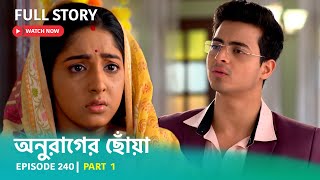 Episode 240  Part 1  অনুরাগেরছোঁয়া [upl. by Rosenfeld]