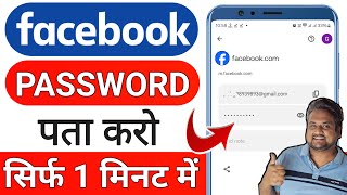 Facebook Password Kaise Pata Kare Apna  Apna facebook Ka password kaise dekhe  Fb Password Reset [upl. by Lamaaj]