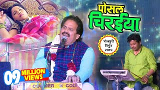 Bharat Sharma का निर्गुण भजन 2019  फुर देना उड़ पोसल चिरईया  Nirgun Bhajan Song 2019 [upl. by Aelem]