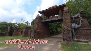 තන්තිරිමලේ රජමහා විහාරය  Thanthirimale Rajamaha Viharaya [upl. by Lunseth791]