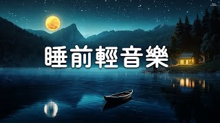 【睡前輕音樂】是時候清空你的思緒入睡了 🎶😴 助眠必備 放鬆 治癒 舒緩 心靈音樂無廣告 [upl. by Asilehc]