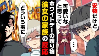 【漫画】「何この安物のネックレスw」金が無くホワイトデーに安い贈り物しか出来なかった俺。すると、彼女の様子が→「どういうこと？」彼女の家族が [upl. by Kaehpos]