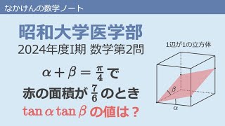 昭和大学医学部I期2024年度数学第2問 [upl. by Benyamin392]