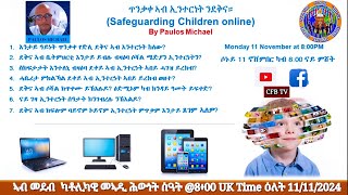 ጥንቃቀ ኣብ ኢንተርነት ንደቅና safeguarding children online ብሓውና ፓውሎስ ሚኪኤል ዕለት 11112024 [upl. by Naeerb]