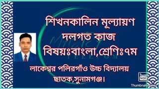 শিখনকালিন মূল্যায়ণদলগত কাজ শ্রেণিঃ৭মviralshortvideo channel24viralshorviralschoolchhatak [upl. by Anyak577]