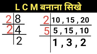 🔥 L C M बनाना सिखे । L C M Banane Ka Tarika । L C M । L C M Kaise Banaye । Basic Math । Lcm Trick [upl. by Bullard]