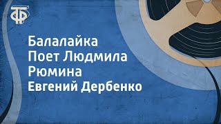 Евгений Дербенко Балалайка Поет Людмила Рюмина 1989 [upl. by Booth]